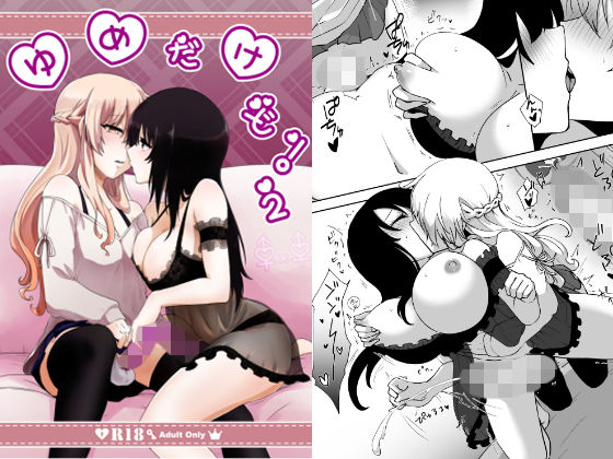 ゆめだけど！2(月下氷陣) [d_176000]