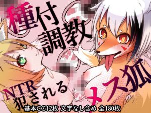 ケモ狐の姉と狐耳の妹に種付交尾で調教して犯しまくる話(もふもふミルク) [d_176023]