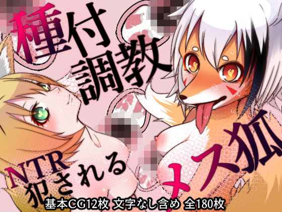 ケモ狐の姉と狐耳の妹に種付交尾で調教して犯しまくる話(もふもふミルク) [d_176023]