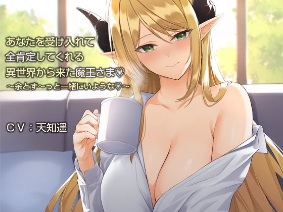 あなたを受け入れて全肯定してくれる異世界から来た魔王さま【バイノーラル】～余とず～っと一緒にいような♪～(防鯖潤滑剤) [d_176026]