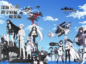 深海鎮守府編総集編(みならい本舗) [d_176035]