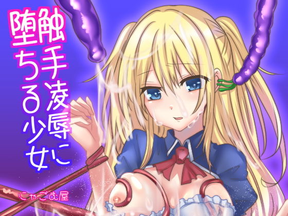 触手凌●に堕ちる少女(にゃごむ屋) [d_176040]