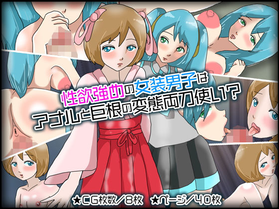 性欲強めの女装男子はアナルと巨根の変態両刀使い？(チョコタンもぐもぐ) [d_176070]