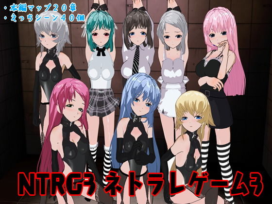 NTRG3 ―ネトラレゲーム3―(鈴の音) [d_176071]