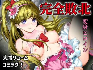 敵前逃亡魔少女祭典総集編(山田一族。) [d_176074]