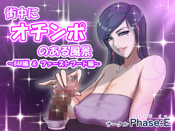 街中にオチンポのある風景 ～BAR編 ＆ ファーストフード編～(phase:E) [d_176087]