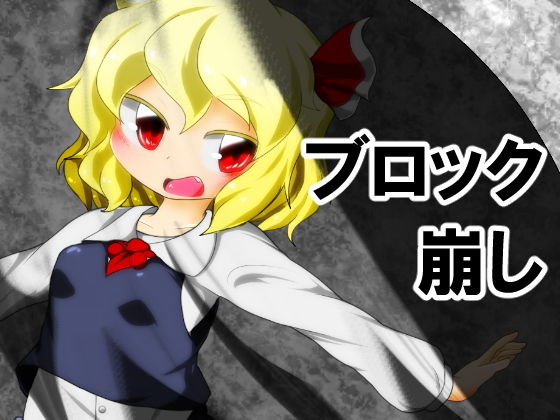 ルーミアちゃんブロック崩し(Bee Cradle) [d_176089]