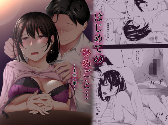 はじめてのひめごと… ～出会い編～(ばぁちゃん家) [d_176098]