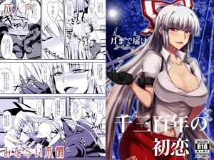 月まで届け千三百年の初恋(みならい本舗) [d_176114]