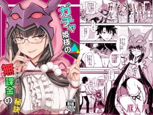 ガチャ姫様の無課金の秘訣(みならい本舗) [d_176116]