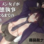 イケメン女子が変態執事になるまでの物語。(ぽりのしす) [d_176117]