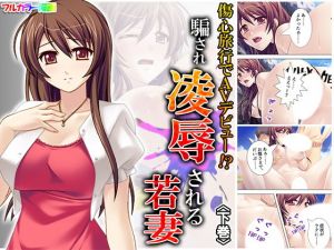 傷心旅行でAVデビュー！？騙され凌●される若妻 下巻(アロマコミック) [d_176142]