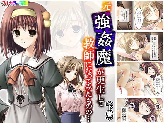 元強●魔が更生して教師になってみたものの… 下巻(アロマコミック) [d_176143]