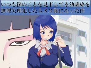 いつも僕のことを見下してる幼馴染を無理矢理犯したらメス豚になった件(Lizard Mock) [d_176159]