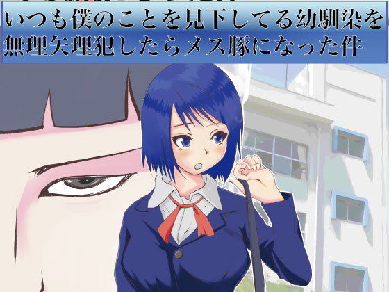 いつも僕のことを見下してる幼馴染を無理矢理犯したらメス豚になった件(Lizard Mock) [d_176159]