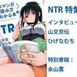 〈エロマンガの読み方〉がわかる本2 特集:NTR(夜話.zip) [d_176163]