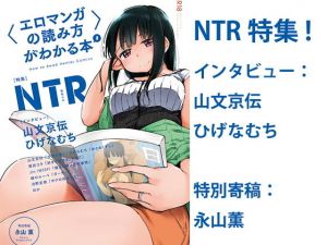 〈エロマンガの読み方〉がわかる本2 特集:NTR(夜話.zip) [d_176163]