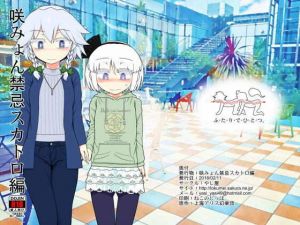 咲みょん禁忌スカトロ編(やし屋) [d_176189]