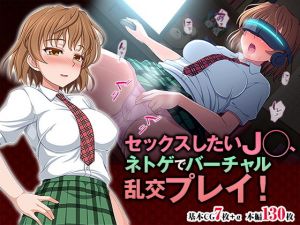 セックスしたいJ◯、ネトゲでバーチャル乱交プレイ！(TGA) [d_176195]