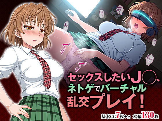 セックスしたいJ◯、ネトゲでバーチャル乱交プレイ！(TGA) [d_176195]