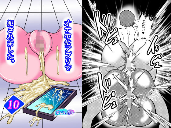 オナホ化アプリで犯●れました。10(東山しをん) [d_176225]