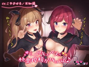 ミニサキュバスの快楽搾精カリキュラム♪(Dr. Love Holic) [d_176250]