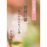 背徳の宴―他人のものだった妻（NTR文庫09 ）(獨去書房NTR) [d_176254]