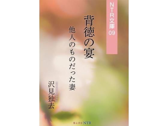 背徳の宴―他人のものだった妻（NTR文庫09 ）(獨去書房NTR) [d_176254]