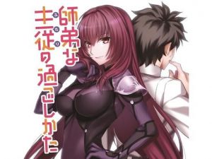 師弟な主従の過ごしかた。(角砂糖) [d_176259]