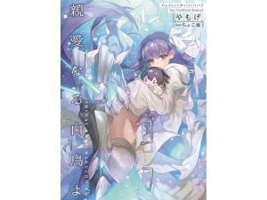 親愛なる白鳥よ(角砂糖) [d_176262]