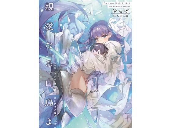 親愛なる白鳥よ(角砂糖) [d_176262]