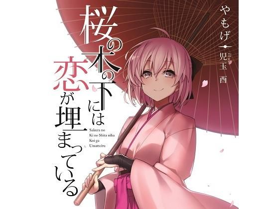 桜の木の下には恋が埋まっている。(角砂糖) [d_176263]