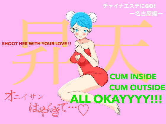 チャイナエステにGo！_名古屋編(ビンビン太郎) [d_176272]