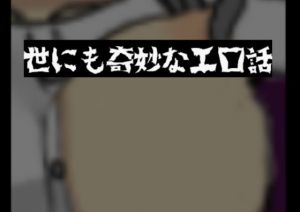 「短編NTR」世にも奇妙なエロ話(世にも奇妙なエロ話) [d_176273]