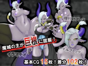 魔城の主が巨根に屈服する話(だいだい屋) [d_176279]