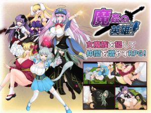 魔姦の英雄(妄想エンデミック) [d_176297]