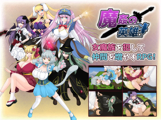 魔姦の英雄(妄想エンデミック) [d_176297]