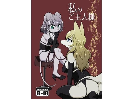 私のご主人様(ねんねこたぬき) [d_176299]