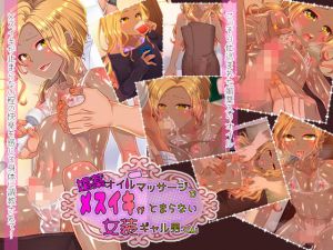 媚薬オイルマッサージでメスイキがとまらない女装ギャル男くん(七点万点) [d_176311]