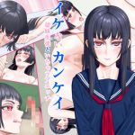 イケないカンケイ～従妹生徒といちゃラブエッチ～(しかくさんかく) [d_176319]