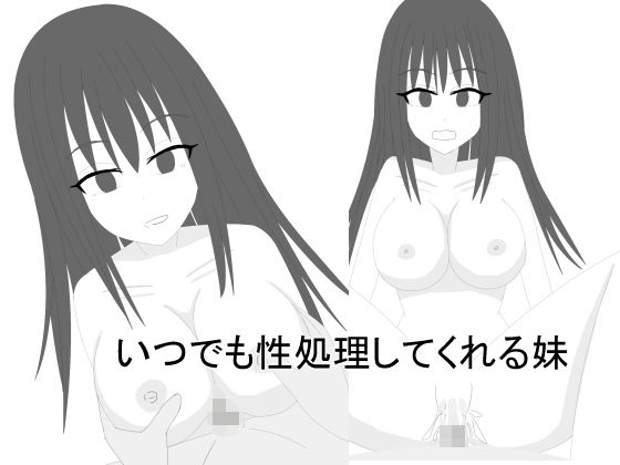 いつでも性処理してくれる妹(ときさか) [d_176320]