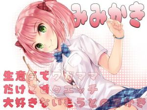 【耳かき】生意気でワガママだけど甘々エッチ大好きないもうと・の耳かき(MooNSHINeR) [d_176327]