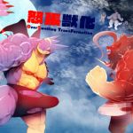 怒張獣化(うるさい黒鉛) [d_176334]