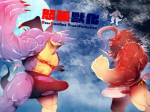 怒張獣化(うるさい黒鉛) [d_176334]