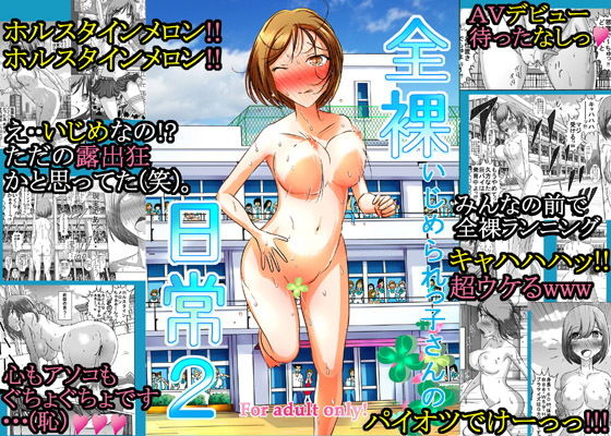 全裸いじめられっ子さんの日常2(dressblackheulee) [d_176344]