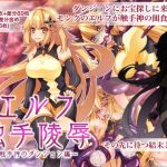 エルフ触手陵●～触手神のダンジョン編～(群青ブルー) [d_176365]
