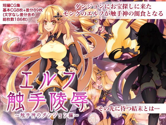 エルフ触手陵●～触手神のダンジョン編～(群青ブルー) [d_176365]