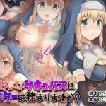 盛んなサキュバスにシスターは務まりますか？(NENIGE) [d_176383]