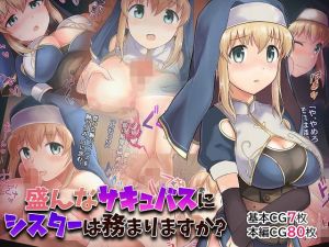 盛んなサキュバスにシスターは務まりますか？(NENIGE) [d_176383]