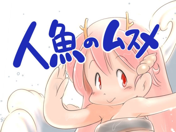 人魚のムスメ(ぺろぺろまんもす) [d_176390]